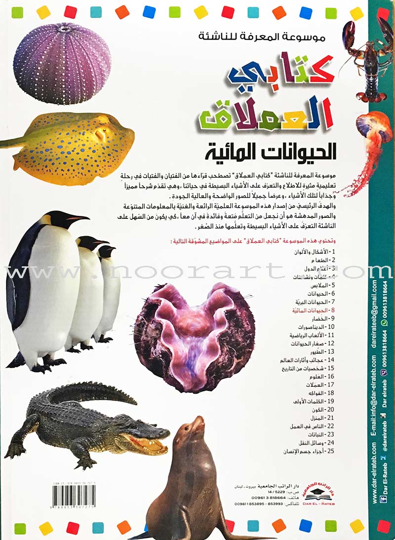 Encyclopedia of knowledge for young people (My giant book ,Set of 25 Books) موسوعة المعرفة للناشئة ,كتابي العملاق