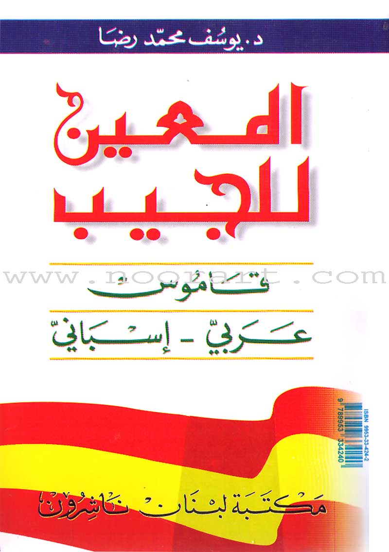 Al-Muin Del Bolsillo Pocket Dictionary Arabic-Spanish المعين للجيب