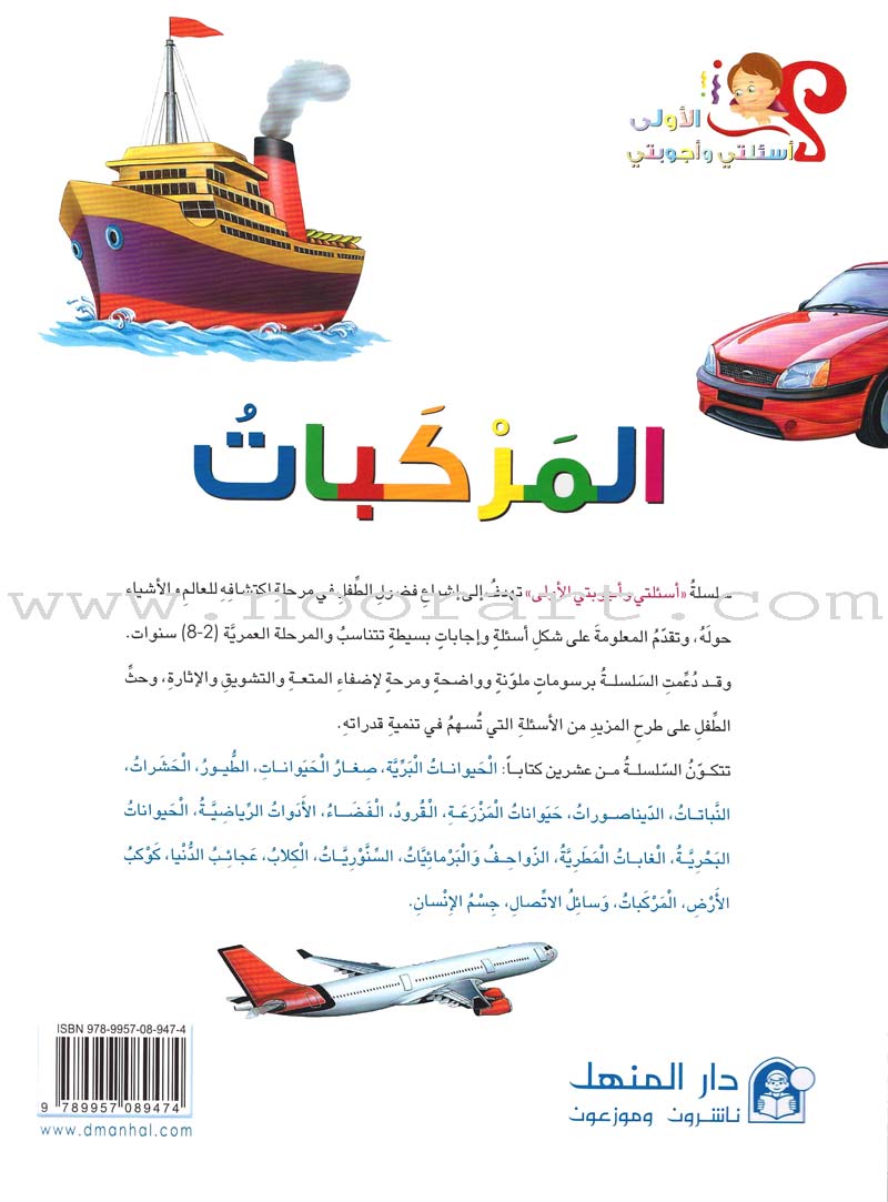 My First Questions and Answers Series سلسلة أسئلتي وأجوبتي الأولى