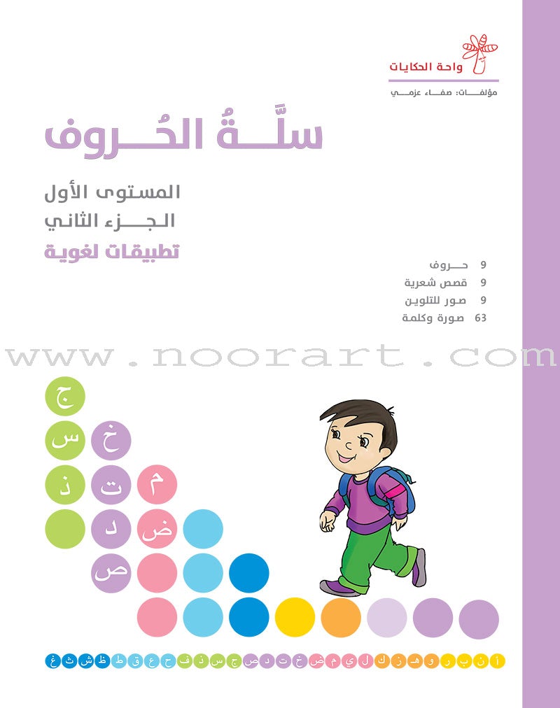 The Basket of Letters: Level 1 (3 Books) سلة الحروف (تطبيقات لغوية المستوى الاول)