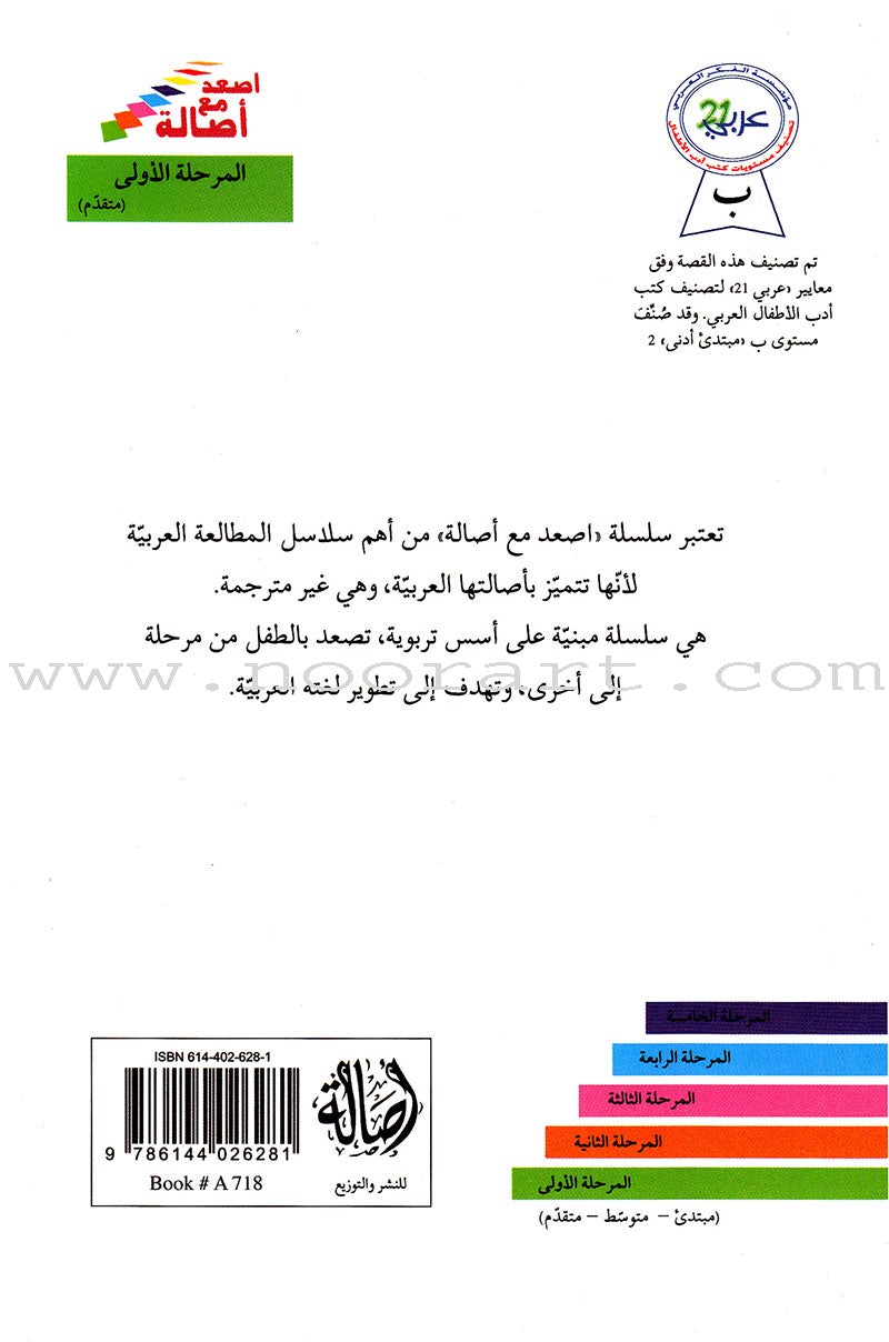 Go Up with Asala Series: First Stage - Advanced (9 books) سلسلة اصعد مع أصالة: المرحلة الأولى- متقدم