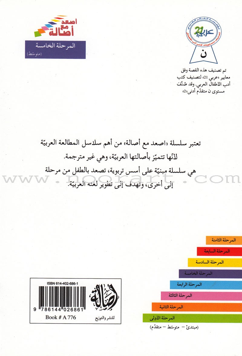 Go Up with Asala Series: Fifth Stage - Intermediate (16 books) سلسلة اصعد مع أصالة: المرحلة الخامسة - متوسط