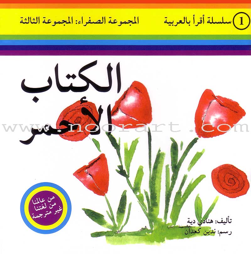 Read in Arabic Series - The Yellow Collection: Third Group (8 Books) سلسلة اقرأ بالعربية – المجموعة الصفراء
