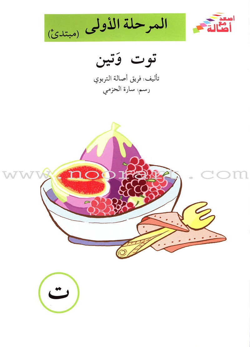 Go Up with Asala Series: First Stage - Beginner (28 books) سلسلة اصعد مع أصالة: المرحلة الأولى - مبتديء