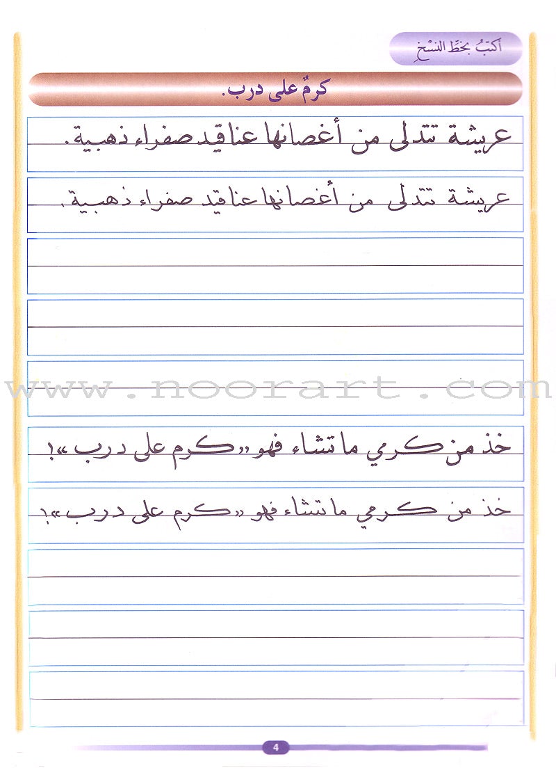 My Arabic Language Handwriting (Naskh): Level 5 لغتي والخط