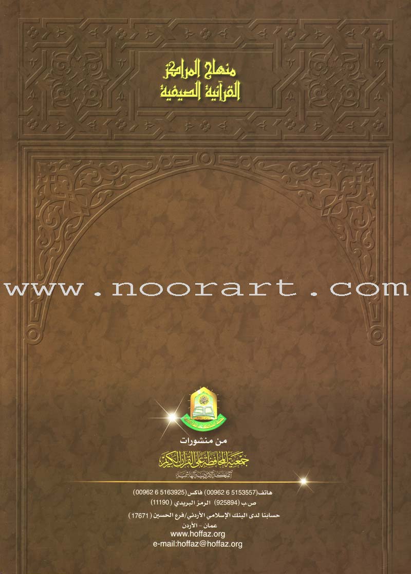 Summer Qur'anic Centers Curriculum: Level 4 منهاج المراكز القرآنية الصيفية