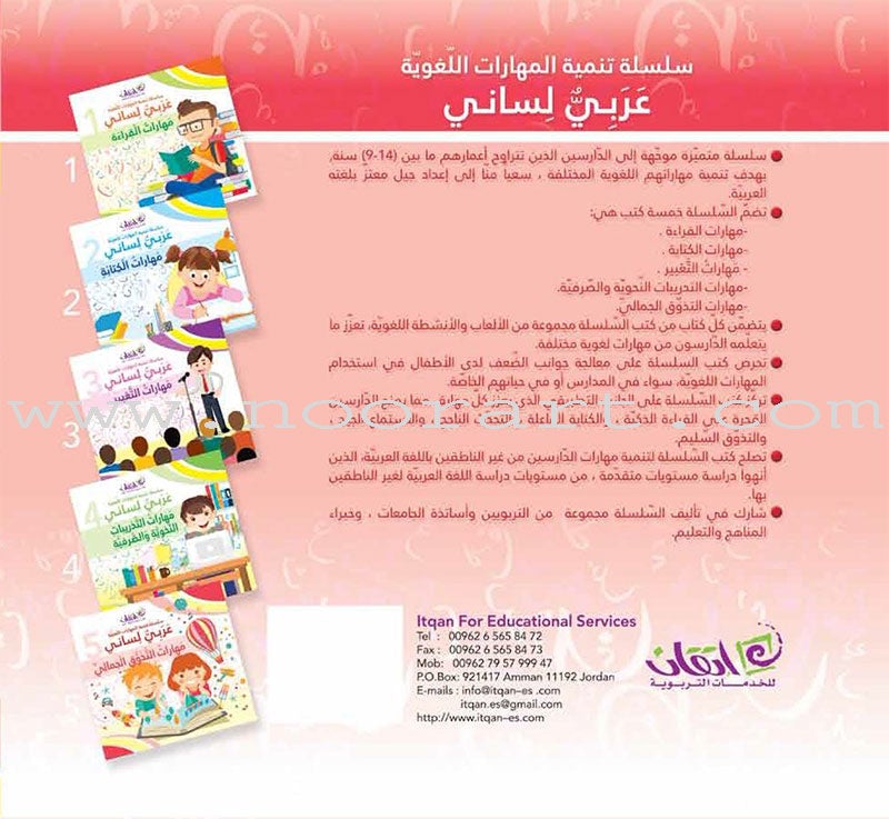 My Language is Arabic: Book 5 (Aesthetic Skills) عربي لساني - مهارات التذوق الجمالي