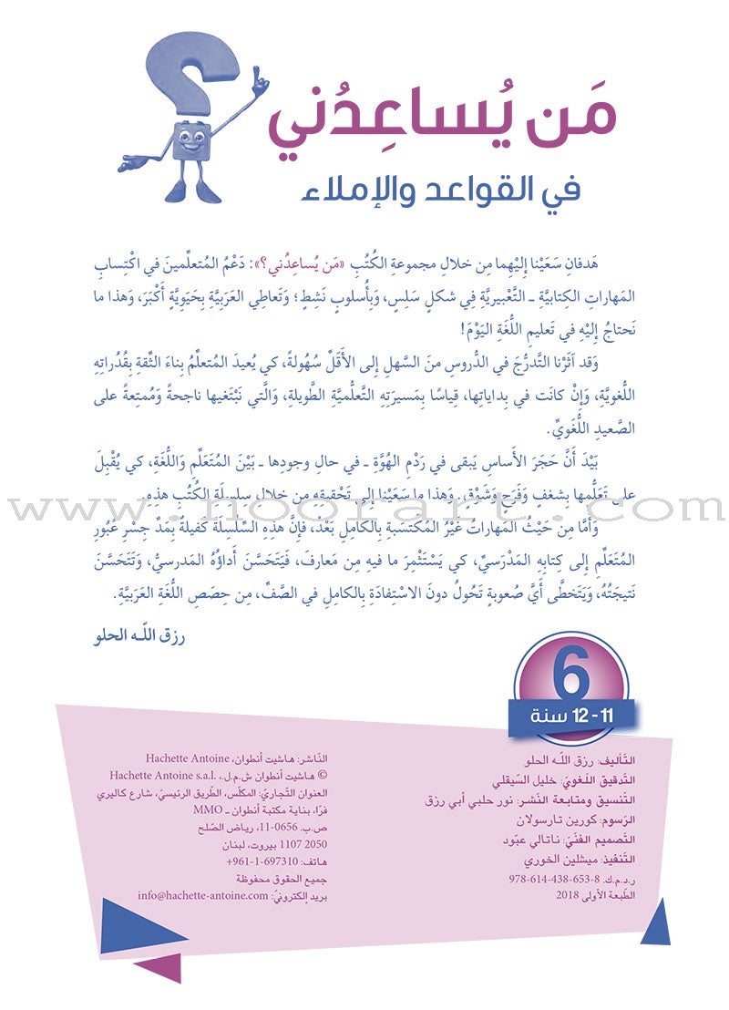 Who Can Help Me in Grammer and Dictation: Level 6 من يساعدني في القواعد والإملاء