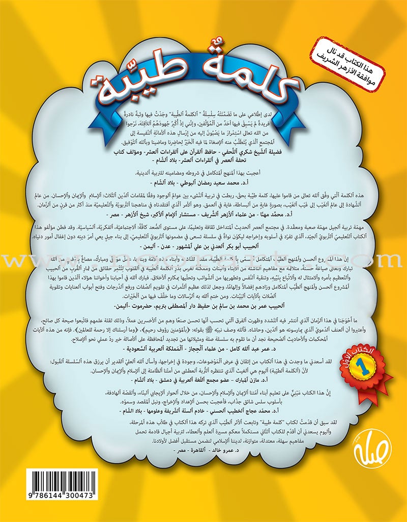 Al Kalimah Tayibah Teacher book: Level 1 الكلمة الطيبة