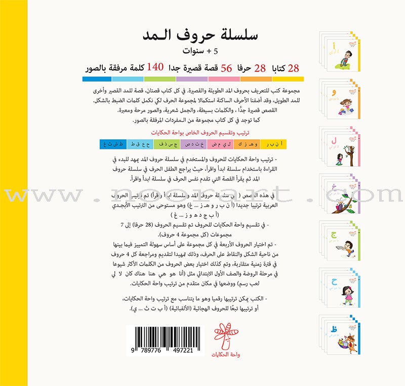 Vowels Series (set of 28 Books) سلسلة حروف المد