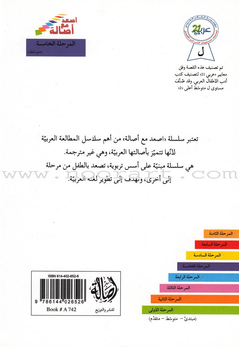 Go Up with Asala Series: Fifth Stage - Intermediate (16 books) سلسلة اصعد مع أصالة: المرحلة الخامسة - متوسط