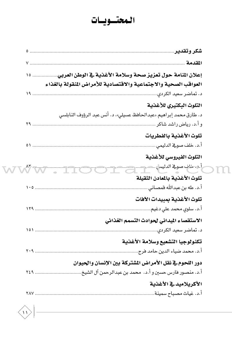 The Comprehensive Reference for Healthy and Safe Food المرجع الشامل في صحة وسلامة الغذاء