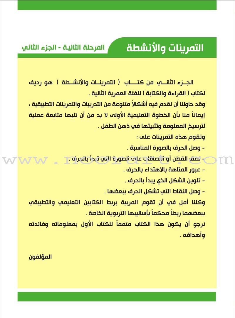 Enrichment Curriculum for Kindergarten - Reading and Writing Workbook: Level 2, Part 2 المنهاج الإثرائي لرياض الأطفال-التمرينات والأنشطة