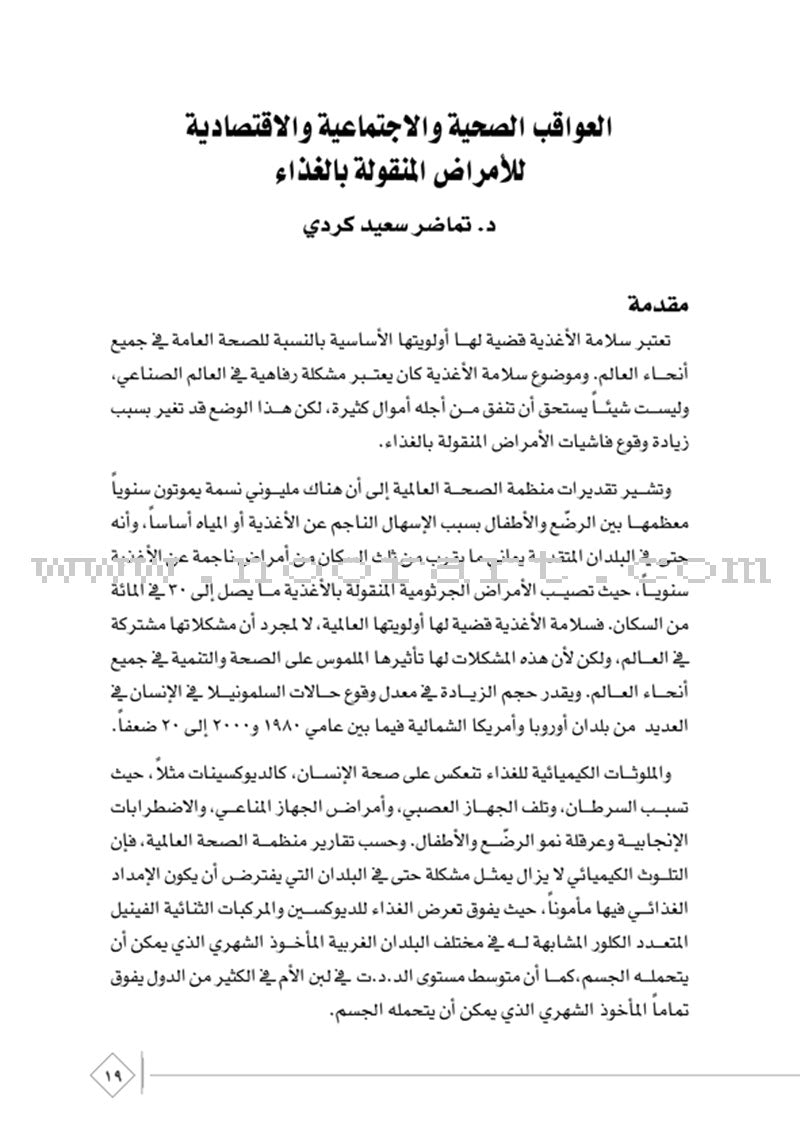 The Comprehensive Reference for Healthy and Safe Food المرجع الشامل في صحة وسلامة الغذاء