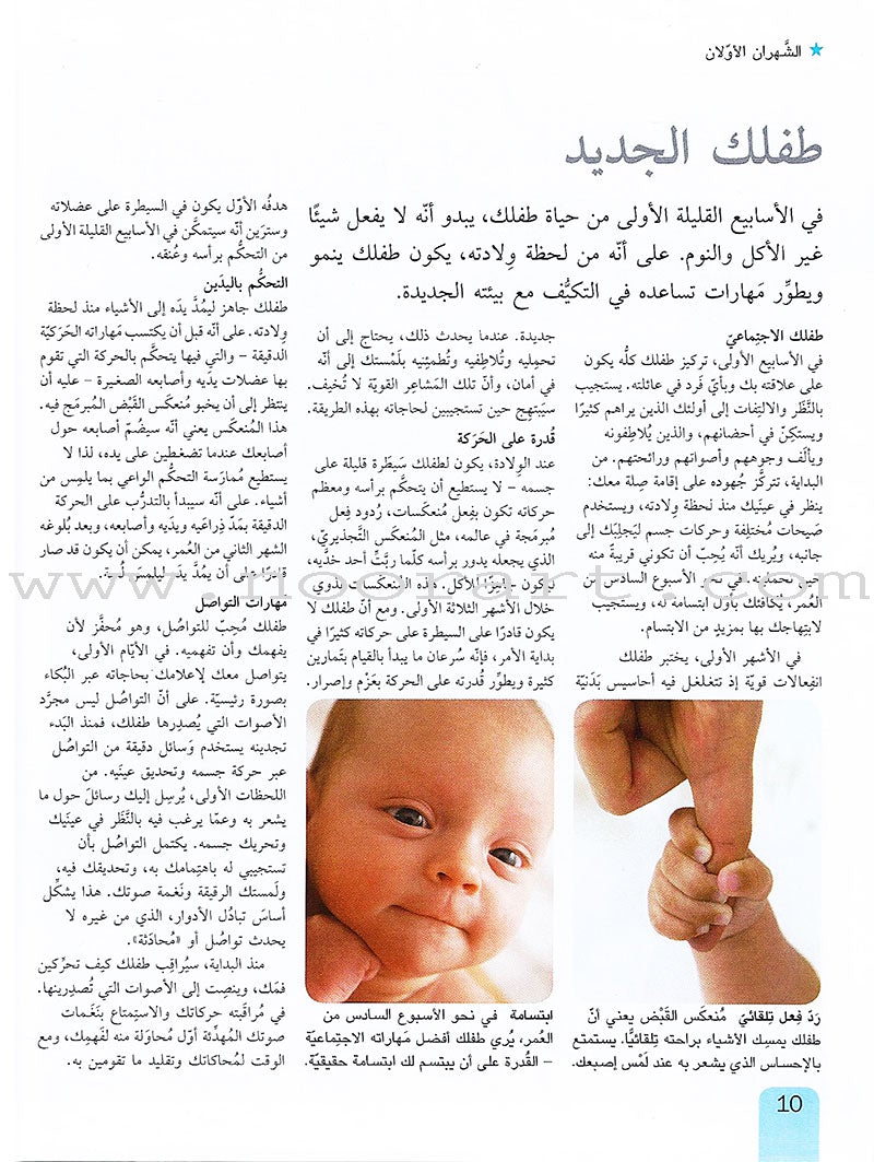 Baby Development: Everything Your Need to Know نمو الأطفال وتطورهم: كل ما تحتاجين إلى معرفته