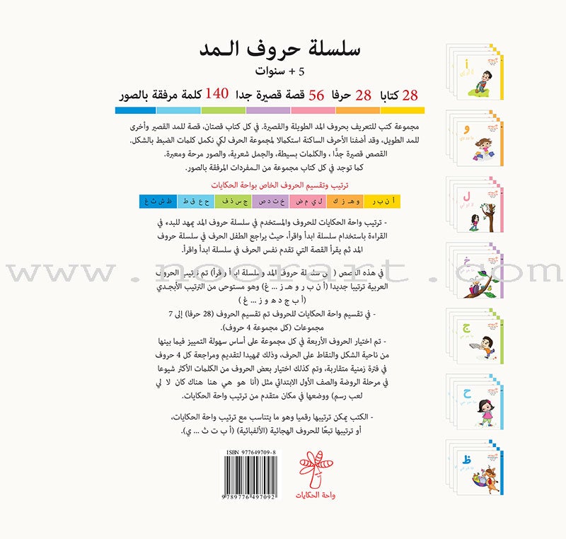 Vowels Series (set of 28 Books) سلسلة حروف المد