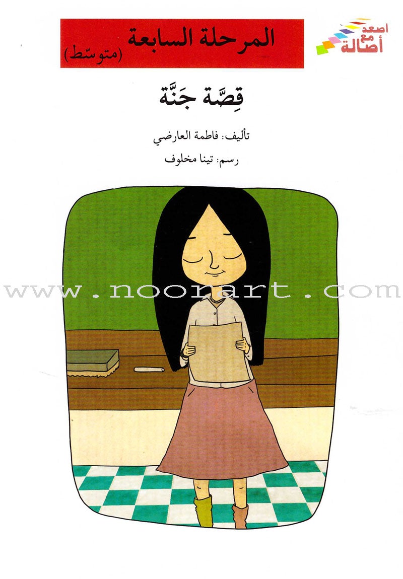 Go Up with Asala Series: Seventh Stage - Beginner, Intermediate (2 books) سلسلة اصعد مع أصالة: المرحلة السابعة - مبتدىء ، متوسط