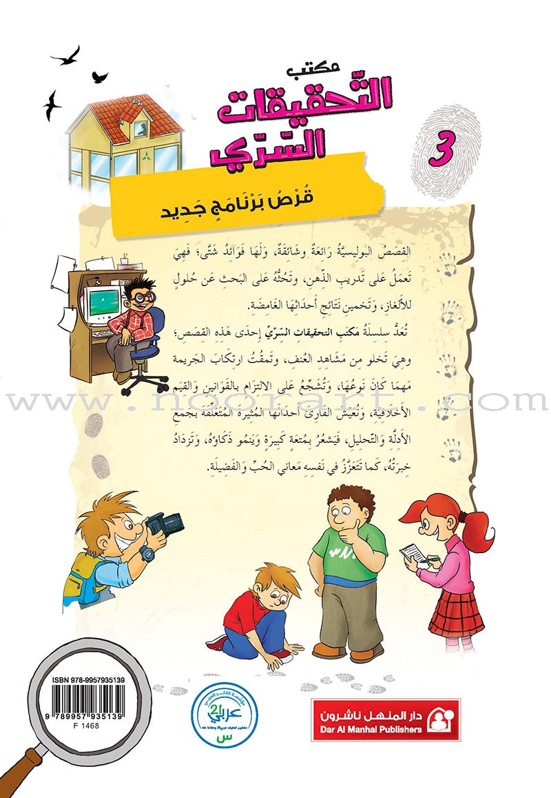 Series The Secret Investigation Office (set of 10 stories) سلسلة مكتب التحقيقات السري