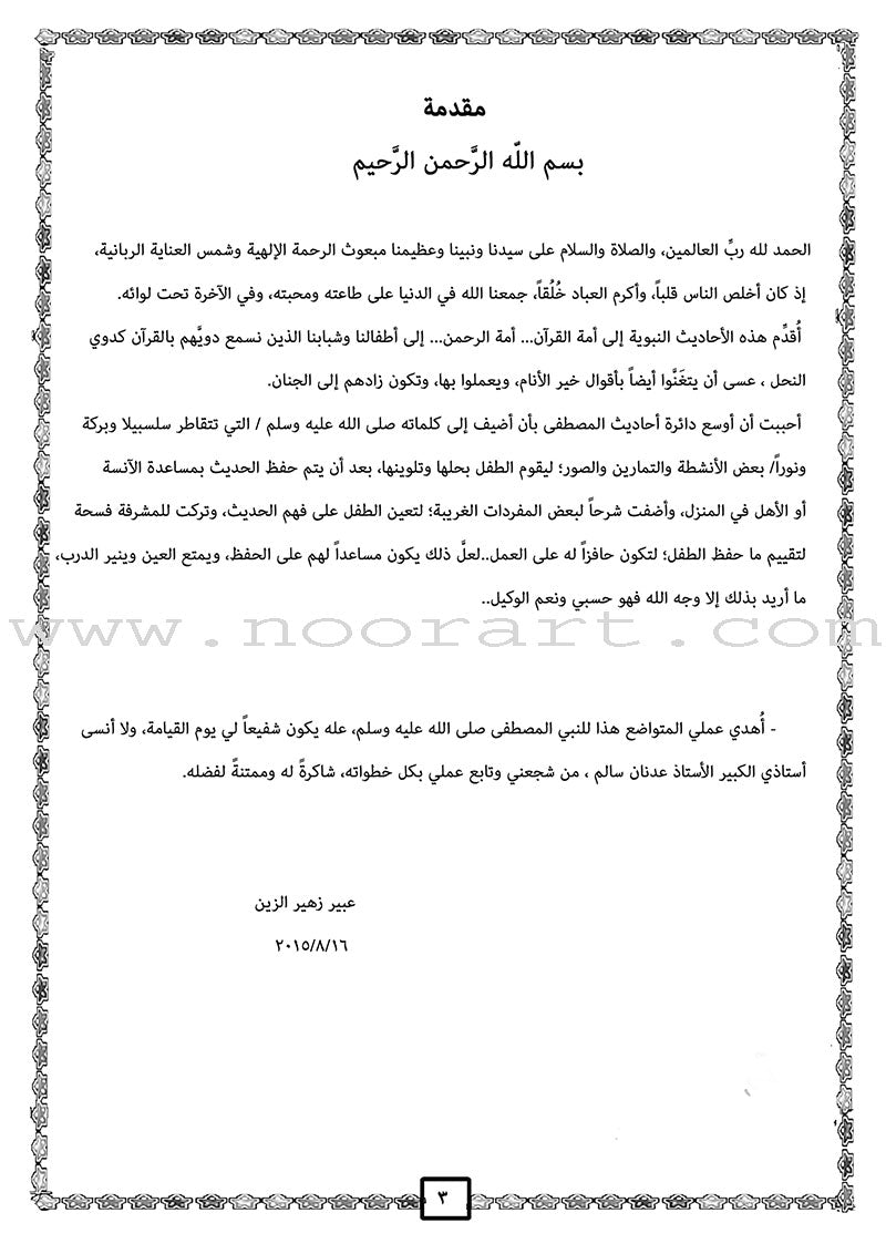 Nawawi's Forty Hadith for Children: Part 1 متن الأربعين النووية الجزء الأول