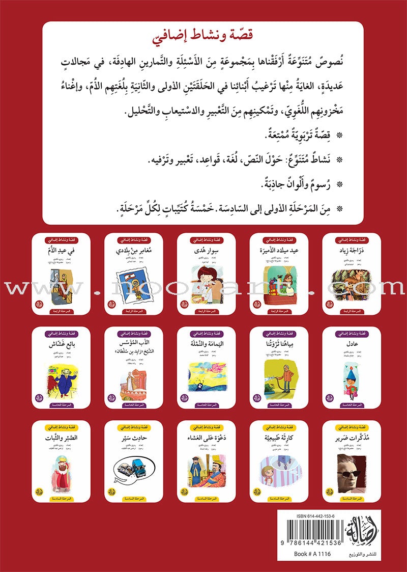 Story and Additional Activity Series (4 Books): Level 4 سلسلة قصة ونشاط إضافي
