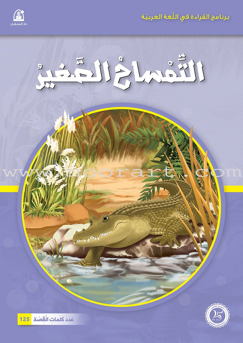 Reading Program in the Arabic Language: Level 3 (Set of 12 books) برنامج القراءة في اللغة العربية