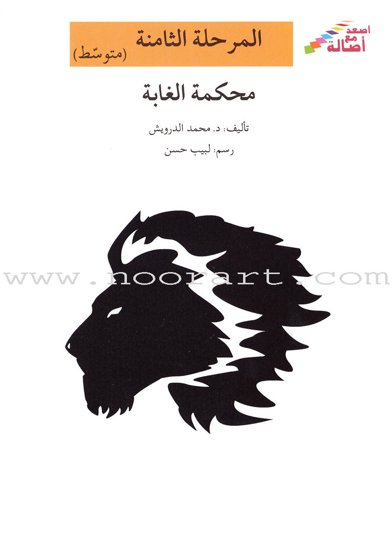 Go Up with Asala Series: Eighth Stage - Beginner, Intermediate, Advanced (4 books) سلسلة اصعد مع أصالة: المرحلة الثامنة - مبتديء، متوسط، متقدم