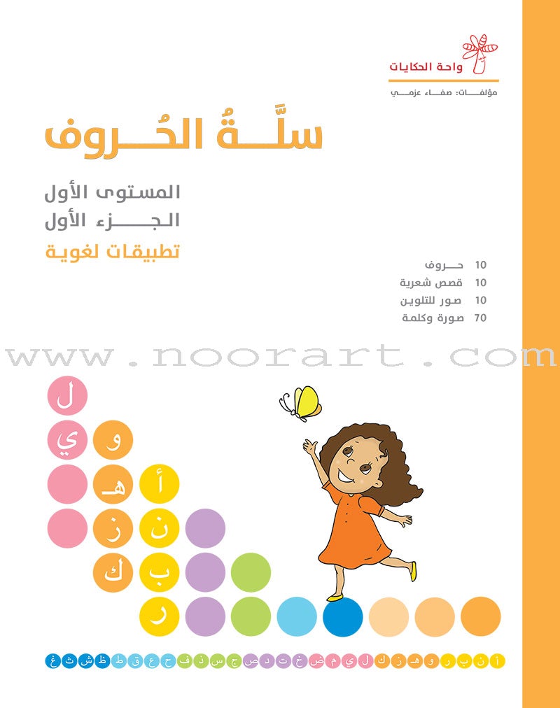 The Basket of Letters: Level 1 (3 Books) سلة الحروف (تطبيقات لغوية المستوى الاول)