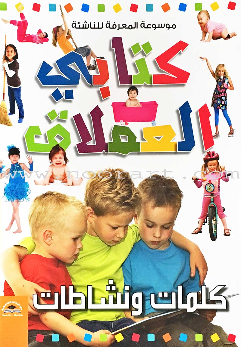 Encyclopedia of knowledge for young people (My giant book ,Set of 25 Books) موسوعة المعرفة للناشئة ,كتابي العملاق