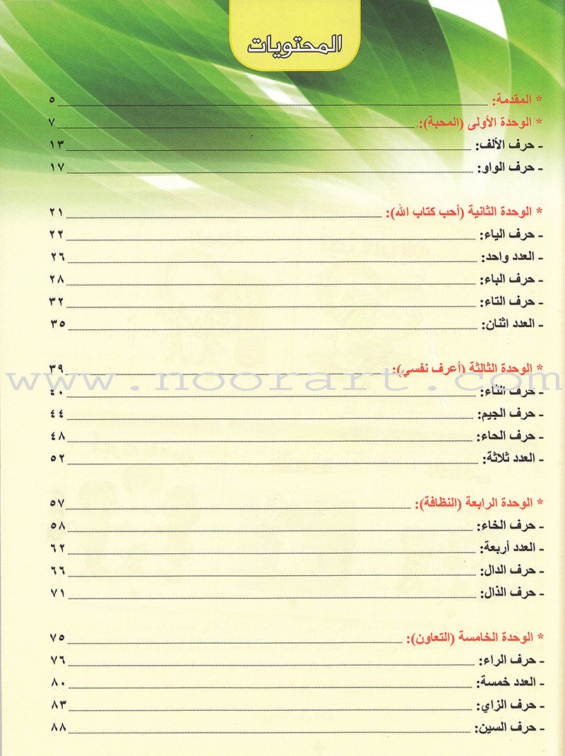 Ahbab Al-Quran (My Skills and Experiences): Level 1, Part 1 أحباب القرآن