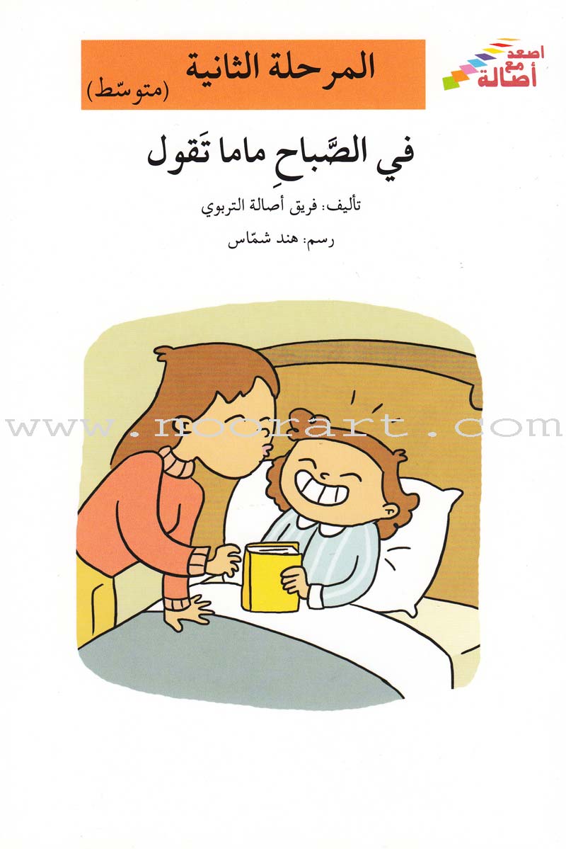 Go Up with Asala Series: Second Stage - Intermediate (Set of 31 books) سلسلة اصعد مع أصالة: المرحلة الثانية - متوسط