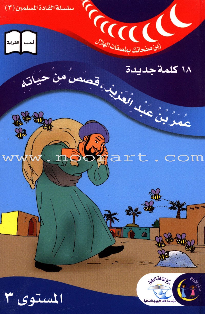 Muslim Leaders Series - Caliph Umar Ibn Abdul Aziz: Level 3 (4 Books) سلسلة القادة المسلمين – الخليفة عمر بن عبد العزيز