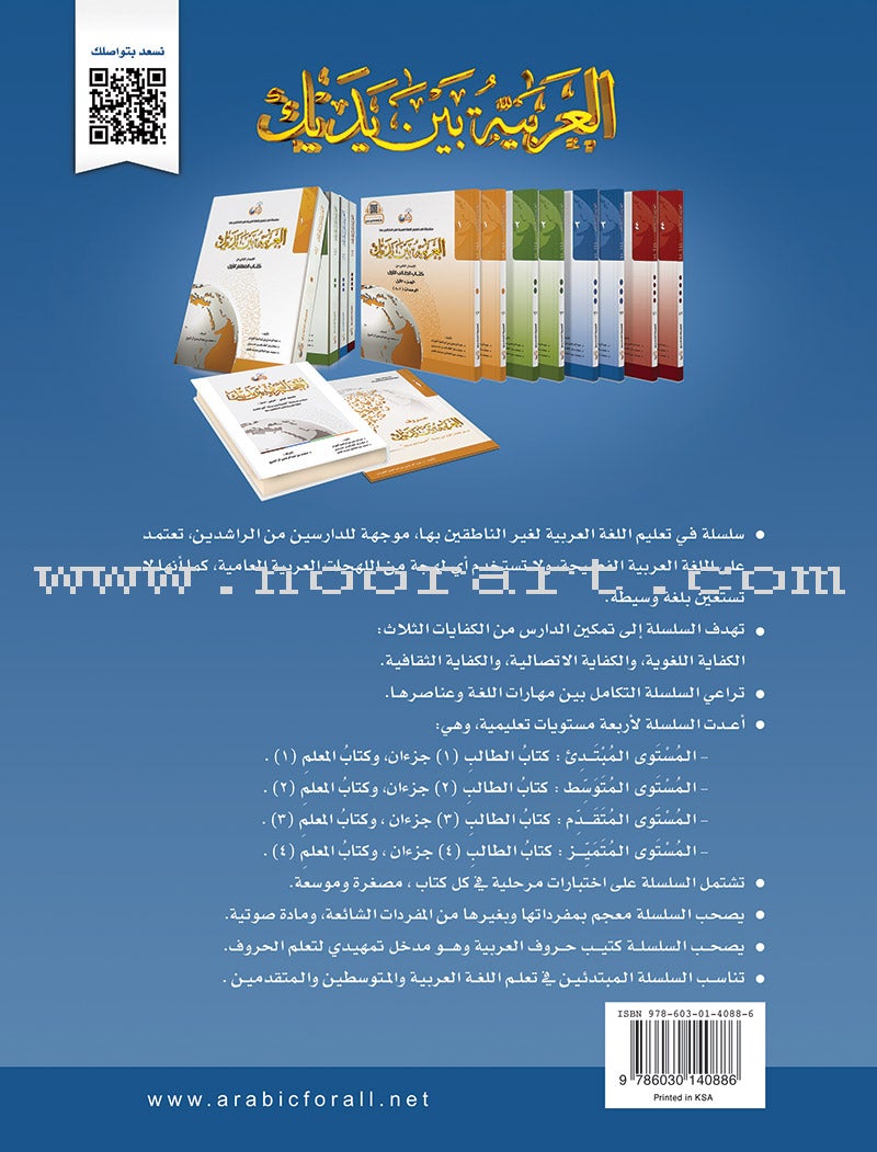 Arabic Between Your Hands Textbook: Level 3, Part 1 with online audio content العربية بين يديك