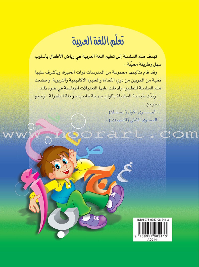 Learn the Arabic Language: Level 2 تعلم اللغة العربية