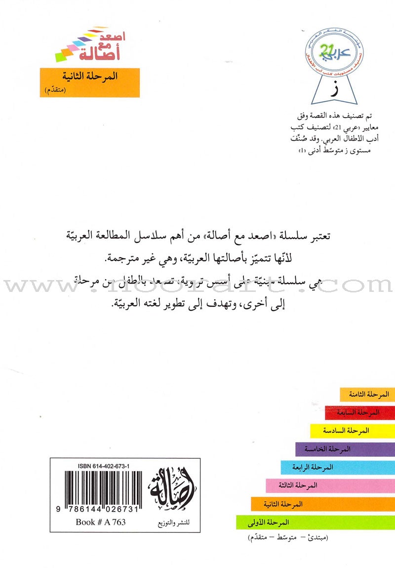 Go Up with Asala Series: Second Stage - Advanced (13 books) سلسلة اصعد مع أصالة: المرحلة الثانية - متقدم