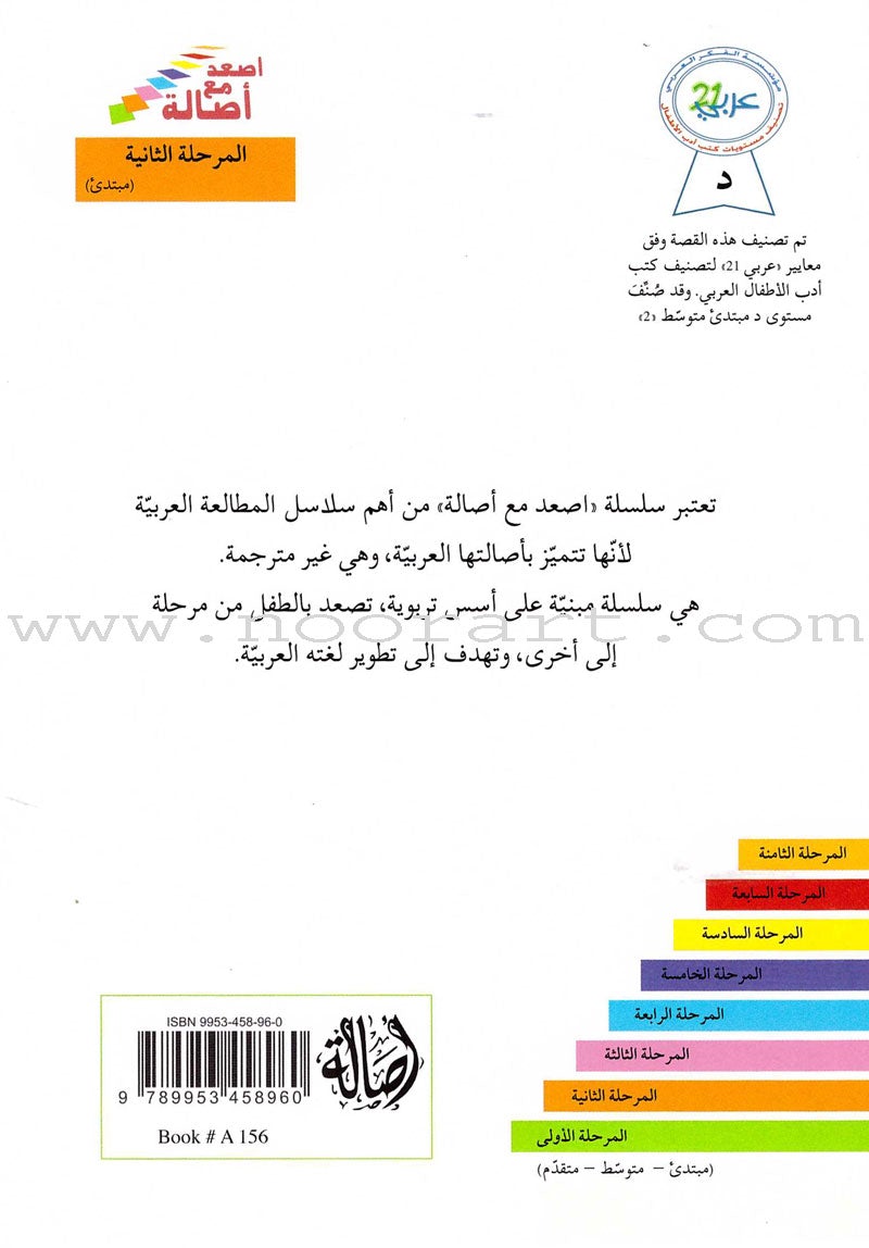 Go Up with Asala Series: Second Stage - Beginner (Set of 14 books) سلسلة اصعد مع أصالة: المرحلة الثانية - مبتديء
