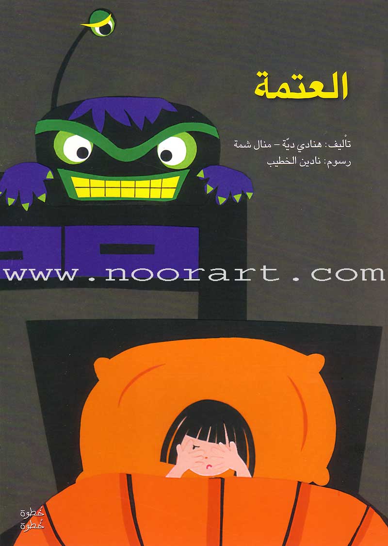 Step by Step Stories - The Night: Level 4 (4 Books) قصص خطوة خطوة