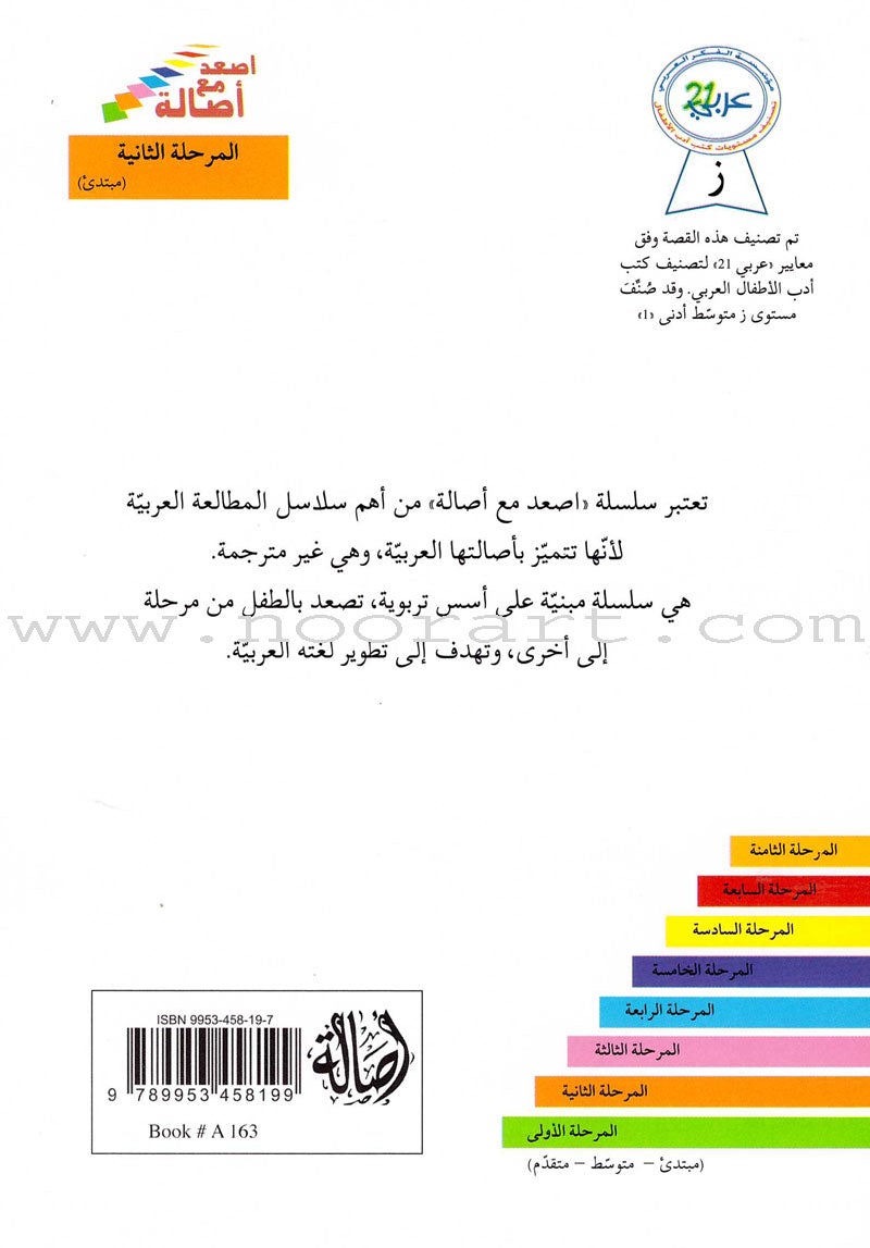 Go Up with Asala Series: Second Stage - Beginner (Set of 14 books) سلسلة اصعد مع أصالة: المرحلة الثانية - مبتديء