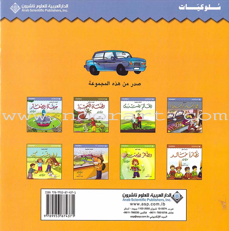 Behavior Set (8 Books) مجموعة سلوكيات