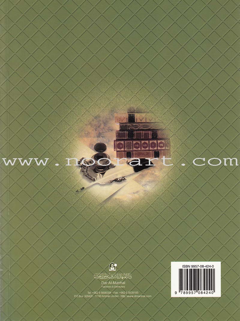 Islamic Knowledge Series - Origins of Jurisprudence: Book 19 سلسلة العلوم الإسلامية أصول الفقه