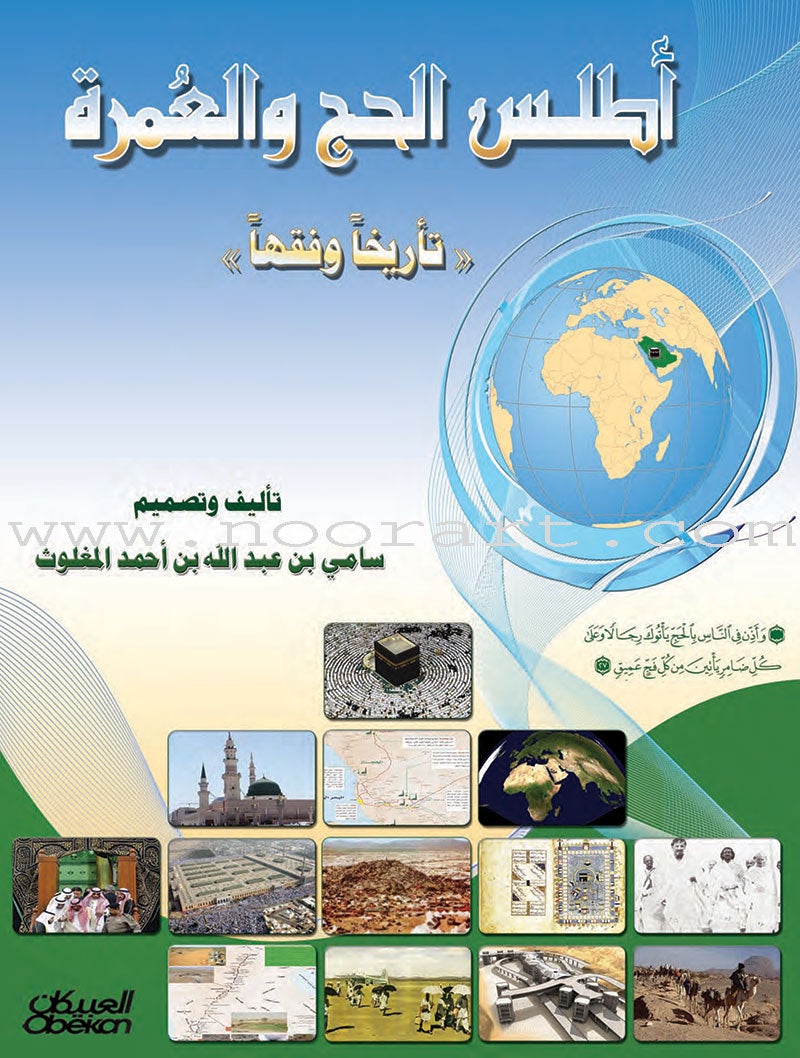 Atlas Hajj and Umrah أطلس الحج والعمرة