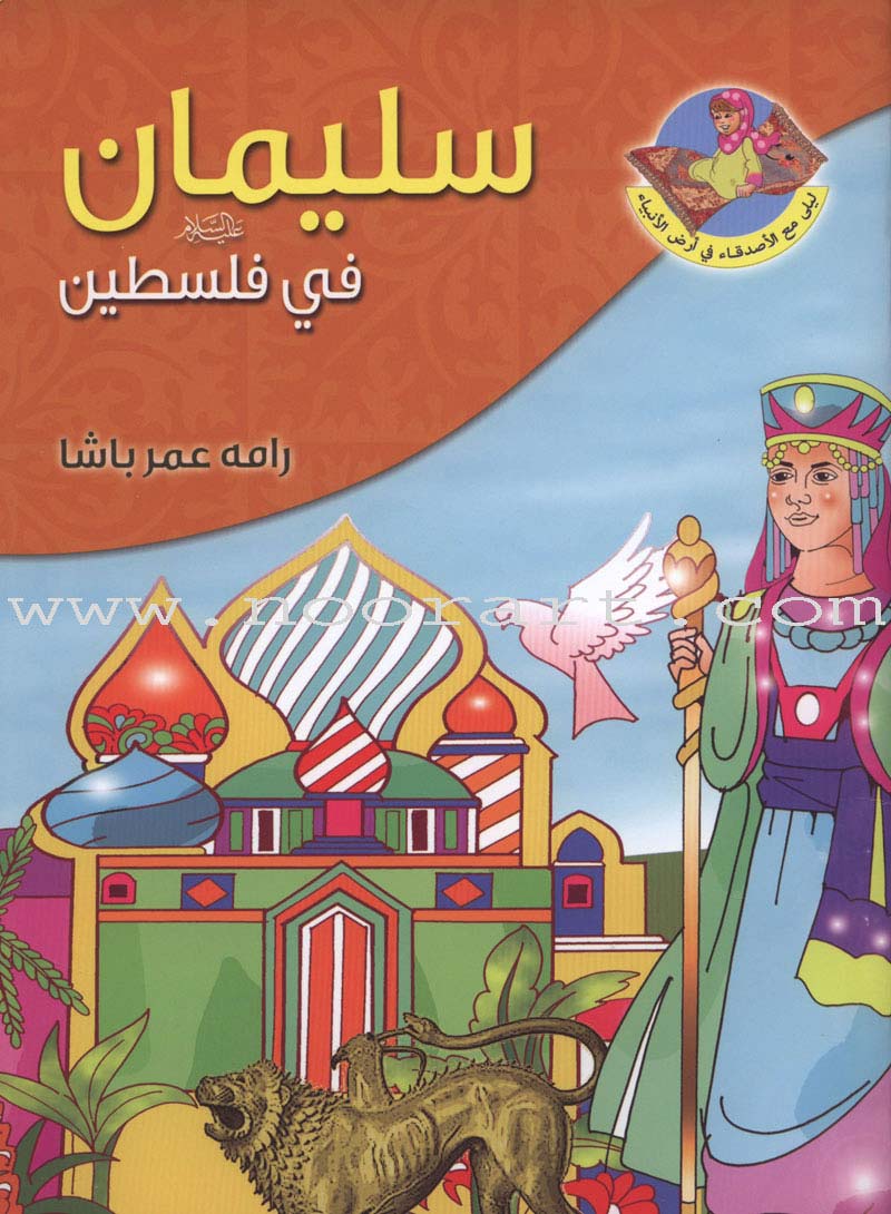 Layla and Friends in the Land of the Prophets Series سلسلة ليلى مع الأصدقاء في أرض الأنبياء