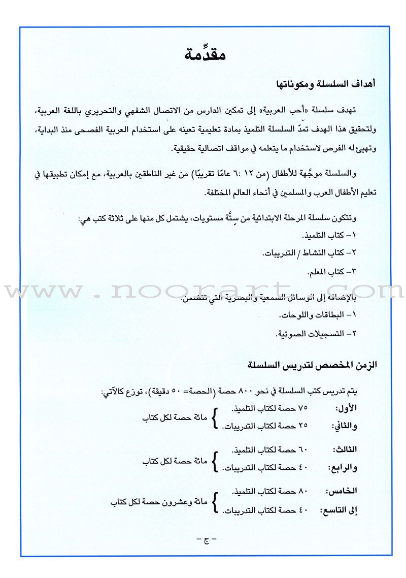 I Love Arabic Teacher Book: Level 7 أحب العربية كتاب المعلم