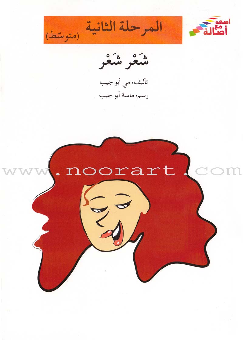 Go Up with Asala Series: Second Stage - Intermediate (Set of 31 books) سلسلة اصعد مع أصالة: المرحلة الثانية - متوسط