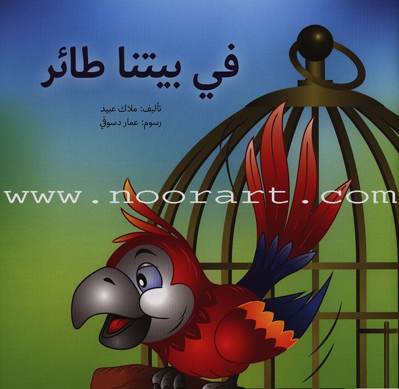 Have Fun Series - Birds Level 1 (10 Books) سلسلة عصفورة - سلسلة امرح