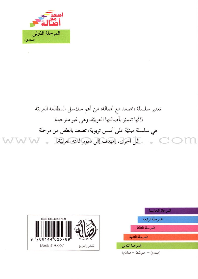 Go Up with Asala Series: First Stage - Beginner (28 books) سلسلة اصعد مع أصالة: المرحلة الأولى - مبتديء