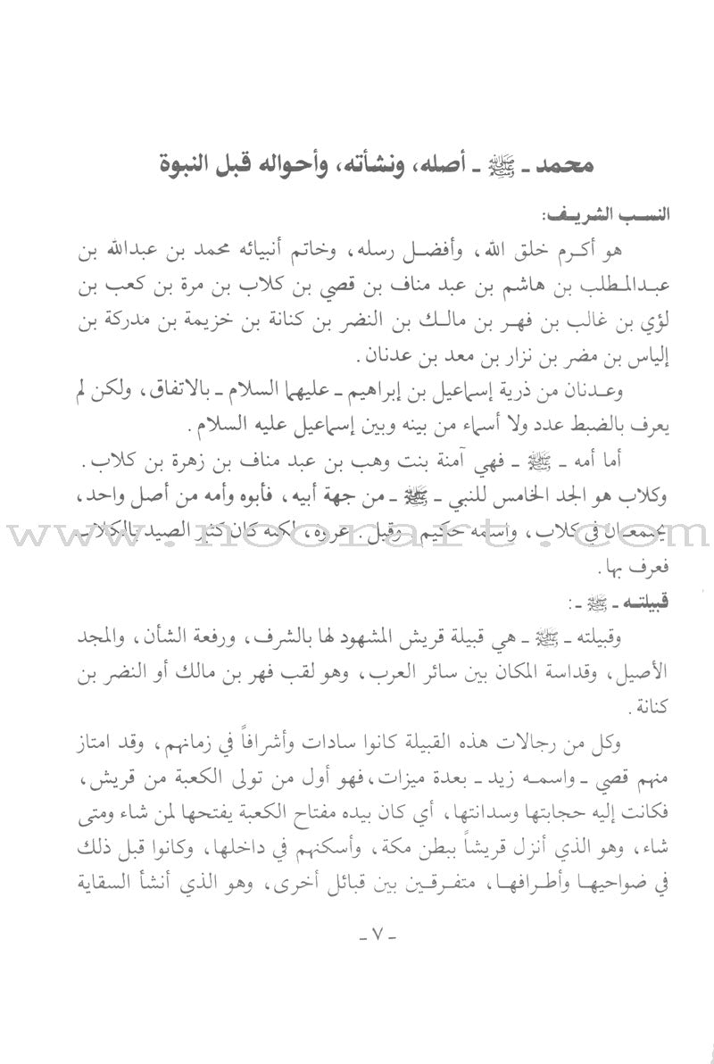 The Garden of Lights in the Biography of the Chosen Prophet (Paperback) روضة الأنوار في سيرة النبي المختار