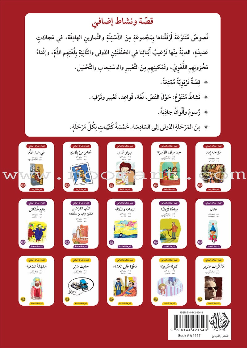 Story and Additional Activity Series (4 Books): Level 4 سلسلة قصة ونشاط إضافي