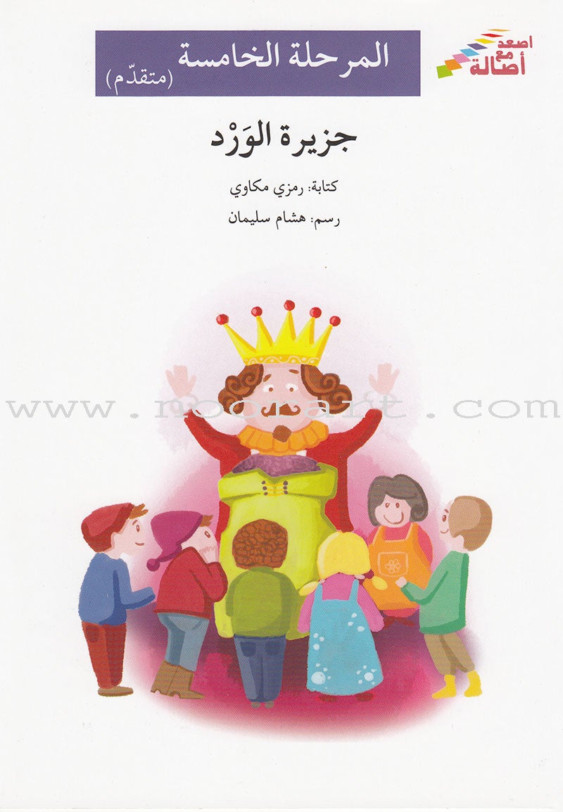 Go Up with Asala Series: Fifth Stage - Advanced (7 books) سلسلة اصعد مع أصالة: المرحلة الخامسة - متقدم