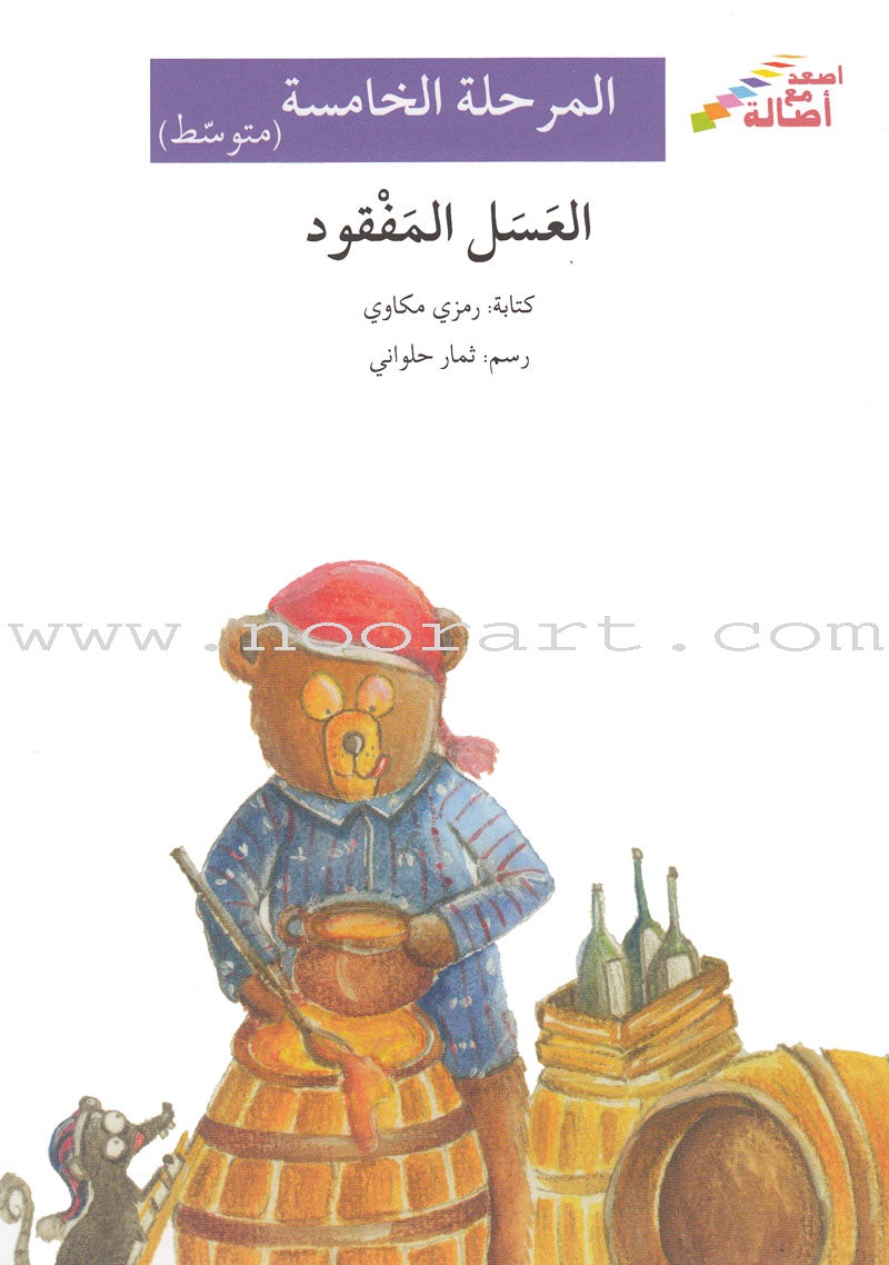 Go Up with Asala Series: Fifth Stage - Intermediate (16 books) سلسلة اصعد مع أصالة: المرحلة الخامسة - متوسط