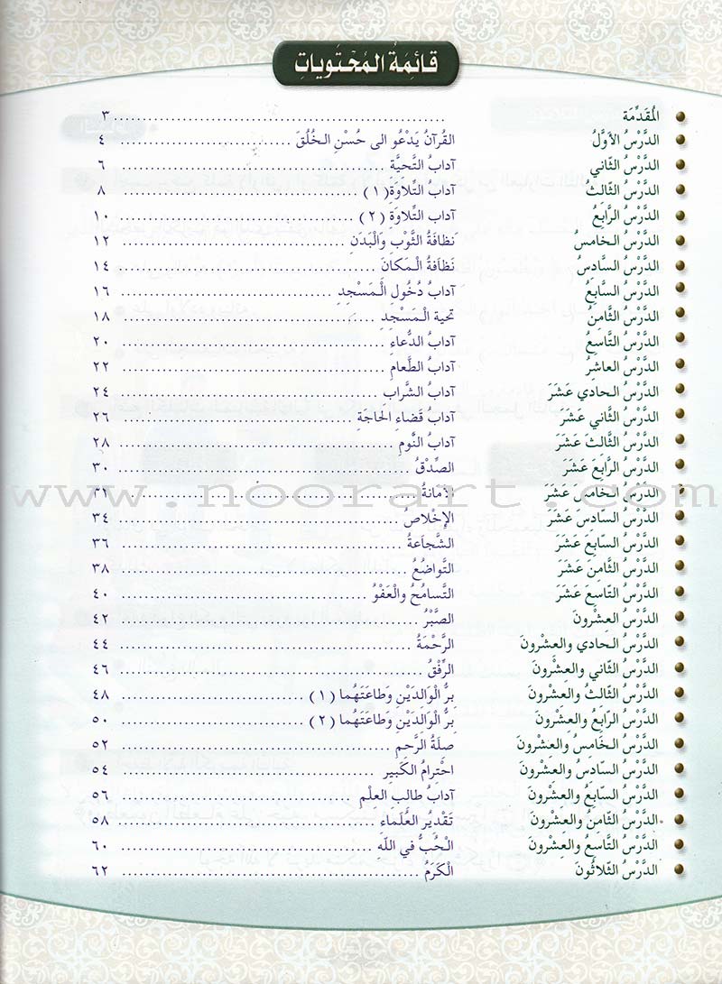 Islamic Knowledge Series - Morality and Ethics: Book 3, Part 1 سلسلة العلوم الإسلامية أخلاق و اّداب